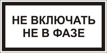 В101 Не включать! не в фазе - Знаки безопасности - Знаки по электробезопасности - Магазин охраны труда ИЗО Стиль