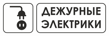 И10 дежурные электрики (пластик, 310х120 мм) - Знаки безопасности - Знаки и таблички для строительных площадок - Магазин охраны труда ИЗО Стиль