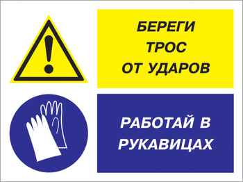 Кз 93 береги трос от ударов - работай в рукавицах. (пленка, 600х400 мм) - Знаки безопасности - Комбинированные знаки безопасности - Магазин охраны труда ИЗО Стиль