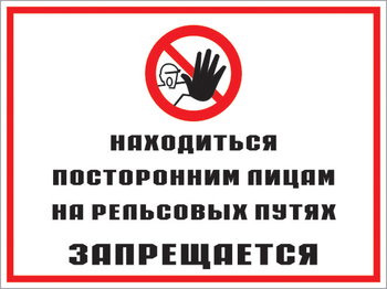 Кз 48 находиться посторонним лицам на рельсовых путях запрещается. (пленка, 400х300 мм) - Знаки безопасности - Комбинированные знаки безопасности - Магазин охраны труда ИЗО Стиль