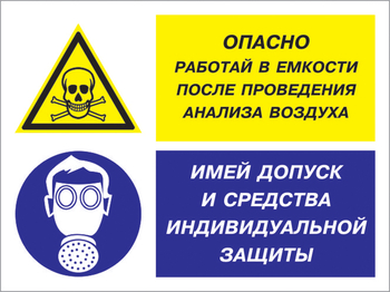 Кз 90 опасно - работай в емкости после проведения анализа воздуха. имей допуск и средства индивидуальной защиты. (пленка, 400х300 мм) - Знаки безопасности - Комбинированные знаки безопасности - Магазин охраны труда ИЗО Стиль