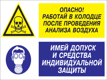 Кз 78 опасно - работай в колодце после проведения анализа воздуха. имей допуск и средства индивидуальной защиты. (пленка, 600х400 мм) - Знаки безопасности - Комбинированные знаки безопасности - Магазин охраны труда ИЗО Стиль