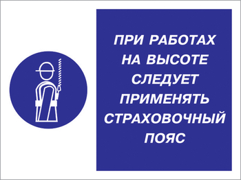 Кз 86 при работах на высоте следует применять страховочный пояс. (пластик, 600х400 мм) - Знаки безопасности - Комбинированные знаки безопасности - Магазин охраны труда ИЗО Стиль