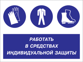 Кз 88 работать в средствах индивидуальной защиты. (пленка, 600х400 мм) - Знаки безопасности - Комбинированные знаки безопасности - Магазин охраны труда ИЗО Стиль