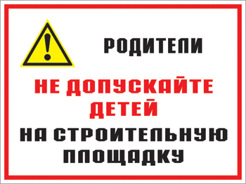 Кз 19 родители! не допускайте детей на строительную площадку. (пластик, 400х300 мм) - Знаки безопасности - Комбинированные знаки безопасности - Магазин охраны труда ИЗО Стиль