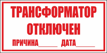 B100 трансформатор отключен (пластик, 250х140 мм) - Знаки безопасности - Вспомогательные таблички - Магазин охраны труда ИЗО Стиль