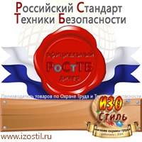 Магазин охраны труда ИЗО Стиль Информационные стенды в Сургуте