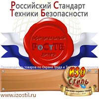 Магазин охраны труда ИЗО Стиль Дорожные ограждения в Сургуте
