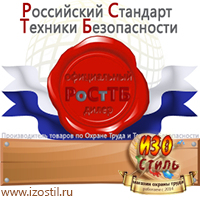Магазин охраны труда ИЗО Стиль Информационные щиты в Сургуте