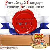 Магазин охраны труда ИЗО Стиль Знаки сервиса в Сургуте